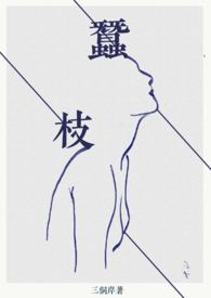 蚕枝男主是双重人格吗