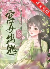 《宫女出逃记》 作者:蹊九